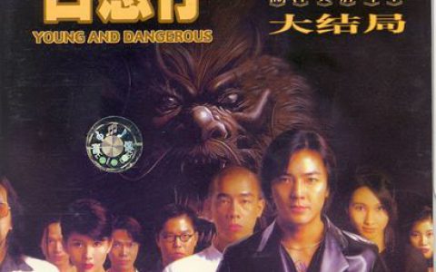 古惑仔歌曲:我愿你知道 - 郑伊健歌词