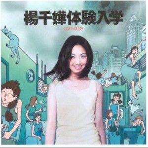 杨千嬅歌曲:狼来了歌词