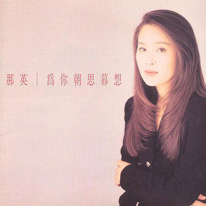 那英歌曲:为你朝思暮想歌词