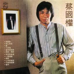 蔡国权歌曲:童年歌词