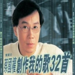 蔡国权歌曲:寒傲似冰歌词