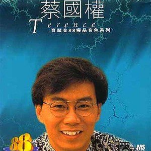 蔡国权歌曲:是谁在我耳边唱歌词
