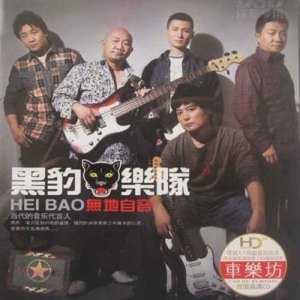 黑豹乐队歌曲:为所有爱我们的人歌词