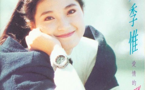 方季惟歌曲:爱情的故事歌词