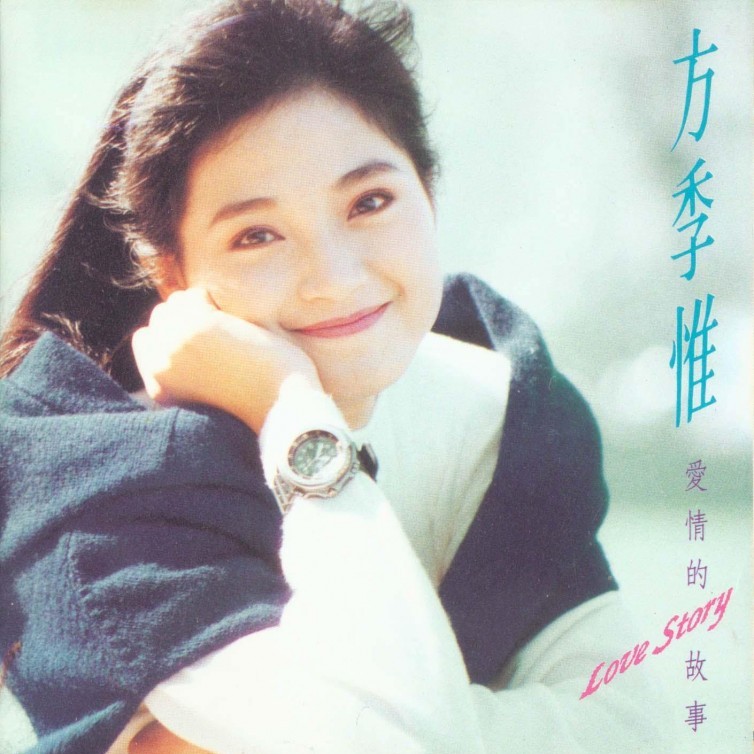 方季惟歌曲:爱情的故事歌词