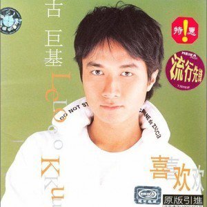 古巨基歌曲:嗜好歌词