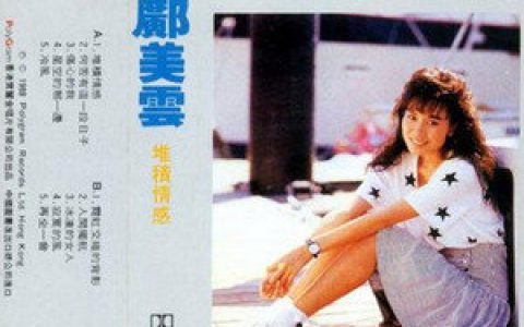 邝美云歌曲:堆积情感歌词