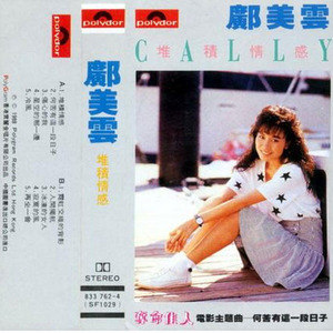 邝美云歌曲:相逢在半生歌词