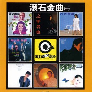 罗大佑歌曲:恋曲1980歌词