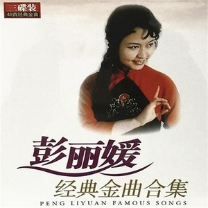 彭丽媛歌曲:我们是黄河泰山歌词