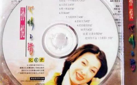 孙悦歌曲:心情不错歌词