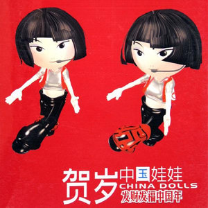 中国娃娃歌曲:恭喜恭喜歌词