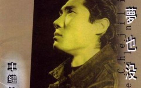车继铃歌曲:如果还有明天歌词