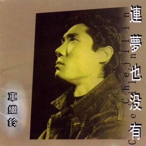 车继铃歌曲:如果还有明天歌词
