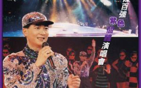 陈百强歌曲:喝彩歌词