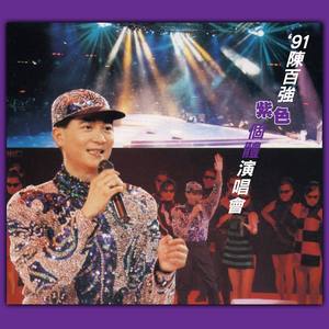 陈百强歌曲:喝彩歌词