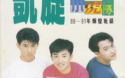 小虎队歌曲:爱歌词