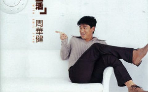 周华健歌曲:难念的经歌词