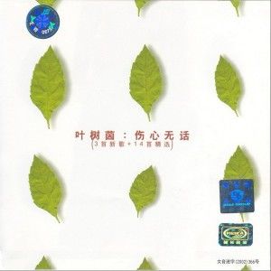 叶树茵歌曲:伤心无话歌词