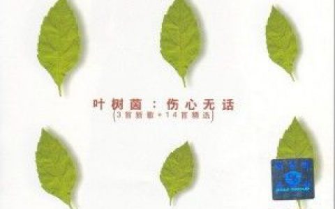 叶树茵歌曲:相簿歌词