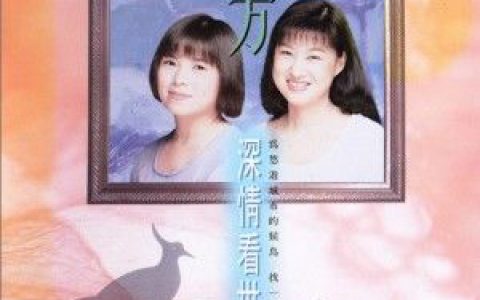 南方二重唱歌曲:爱情的天平歌词