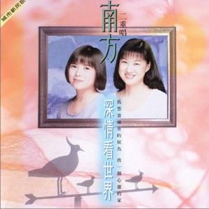 南方二重唱歌曲:爱情的天平歌词