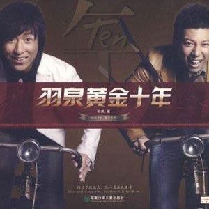 羽泉歌曲:烟歌词