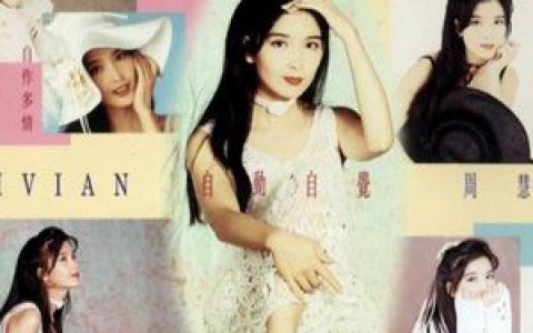 周慧敏歌曲:爱你多过爱他歌词