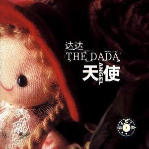 达达乐队歌曲:化学心情下的爱情反应歌词