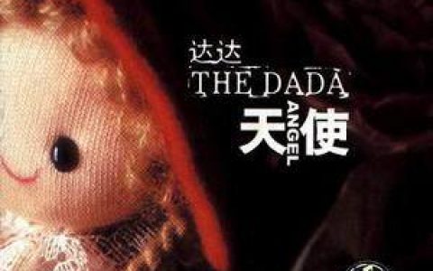 达达乐队歌曲:五分儿歌词