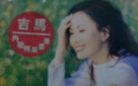 江蕙歌曲:难过情关歌词
