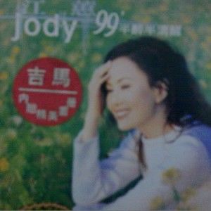 江蕙歌曲:难过情关歌词