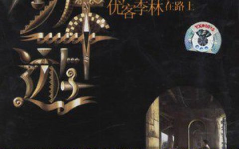 优客李林歌曲:在爱你的路上歌词