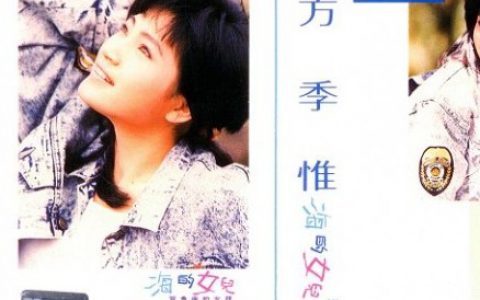 方季惟歌曲:悔歌词