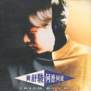 黄舒骏歌曲:何德何能歌词