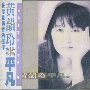 黄韵玲歌曲:远方歌词