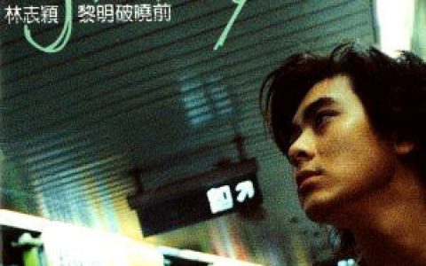 林志颖歌曲:黎明破晓前歌词