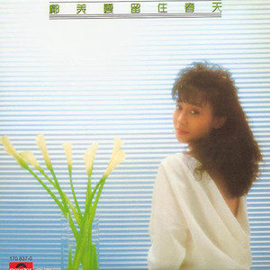 邝美云歌曲:留住春天歌词