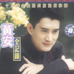 黄安歌曲:救姻缘歌词