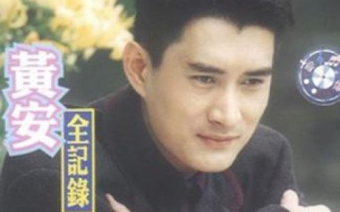 黄安歌曲:传灯歌词