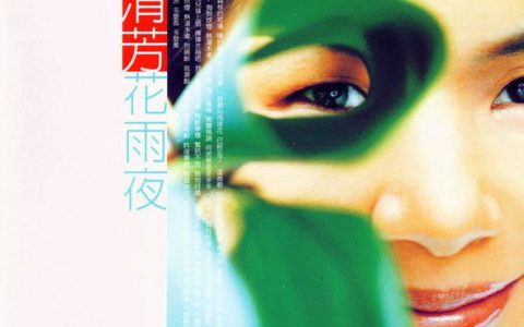 张清芳歌曲:花雨夜歌词