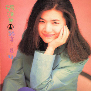 张清芳歌曲:认真的眼睛歌词
