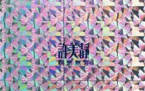 许美静歌曲:让位歌词