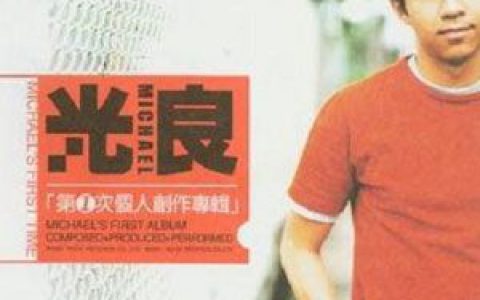 光良歌曲:Stop Now歌词