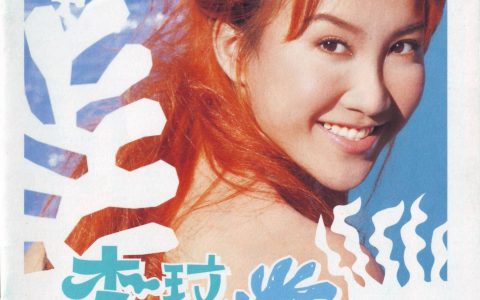 李玟歌曲:Stay With Me歌词