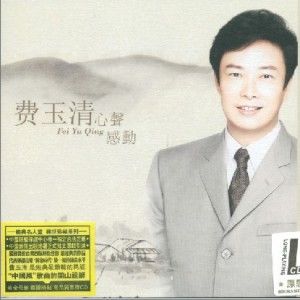 费玉清歌曲:晚安曲歌词