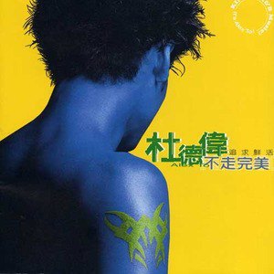 杜德伟歌曲:笨女孩歌词