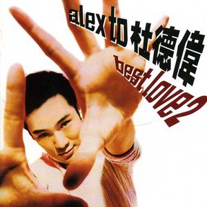 杜德伟歌曲:TWO OUT OF THREE AIN T BAD歌词