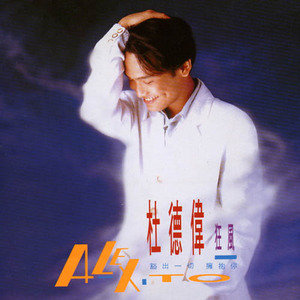 杜德伟歌曲:她这般狂野歌词