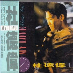 杜德伟歌曲:是我宠坏了你歌词